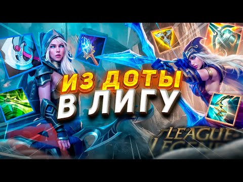 Видео: ПОЧЕМУ Я БРОСИЛ ДОТУ РАДИ ЛИГИ? l League of Legends l Dota2