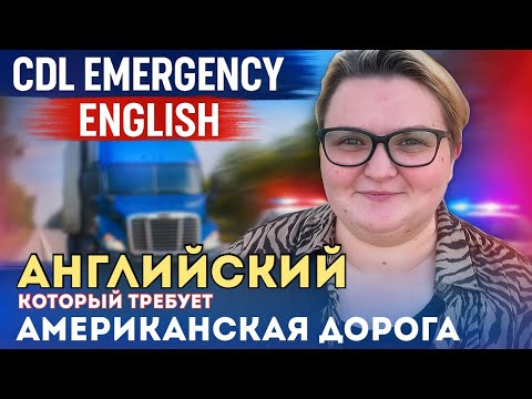 Видео: Английский для трак-драйверов: безопасность и экстренные случаи