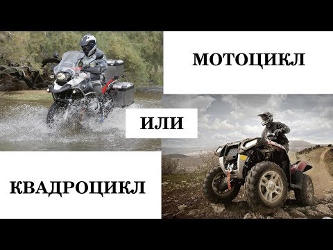 Видео: Мотоцикл или квадроцикл; что лучше для бездорожья?