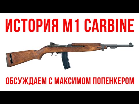 Видео: История М1 Carbine: обсуждаем с Максимом Попенкером