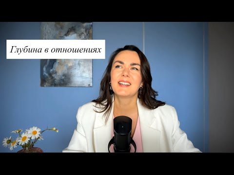 Видео: Глубина в отношениях