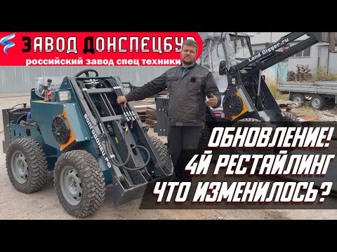 Видео: ОБНОВЛЕННЫЙ МИНИ ПОГРУЗЧИК ВОЛГОДОНЕЦ / 4й РЕСТАЙЛИНГ/ ЧТО ОБНОВИЛОСЬ?