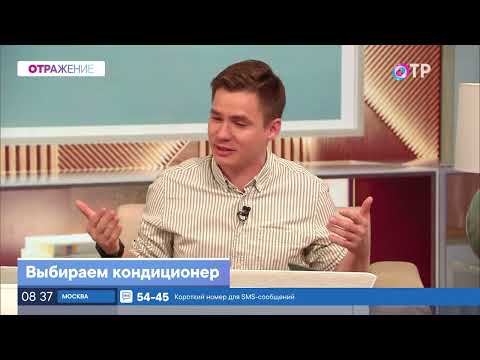 Видео: Выбираем кондиционер. Общие моменты. Телеканал ОТР. Эфир от 28-го марта 2024 года.