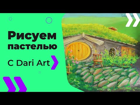 Видео: ВИДЕО УРОК\TUTORIAL Рисуем сухой пастелью домик хоббита! #Dari_Art