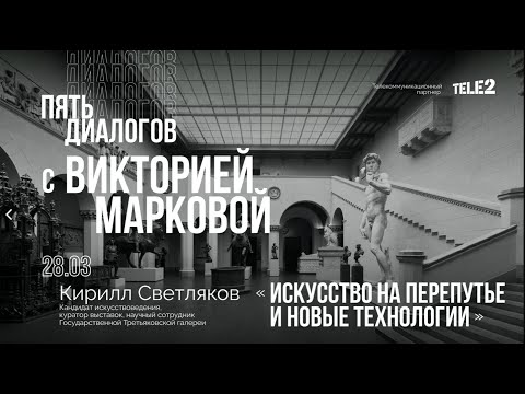Видео: Дискуссия «Искусство на перепутье и новые технологии». Цикл «Пять диалогов с Викторией Марковой»