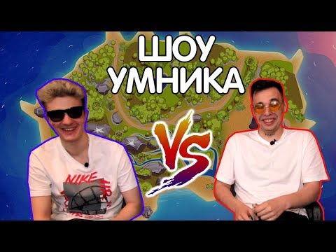 Видео: Шоу Умника: ALOHADANCE vs Vovapain