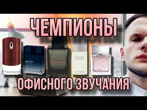 Видео: ОФИСНЫЕ АРОМАТЫ ПРОВЕРЕННЫЕ ВРЕМЕНЕМ 💼 БЮДЖЕТНЫЙ ТОП