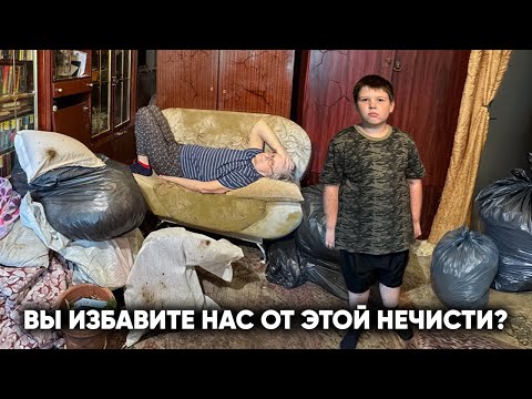 Видео: ВЫНОСИМ ТРЕШ-КВАРТИРУ БАБУШКИ С ВНУКОМ. НО ВСЁ ПОШЛО НЕ ПО ПЛАНУ…