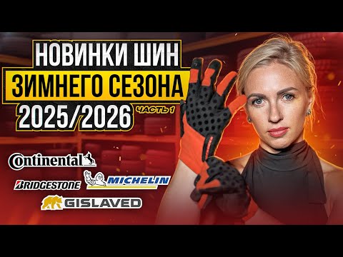 Видео: НОВИНКИ ШИН ЗИМНЕГО СЕЗОНА 2025–2026/Continental, Michelin, Pirelli.
