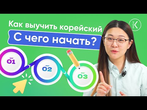 Видео: Как выучить корейский? С ЧЕГО НАЧАТЬ? Корейский для начинающих
