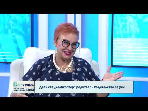 Видео: Дали сте „хеликоптер“ родител? - Родителството се учи