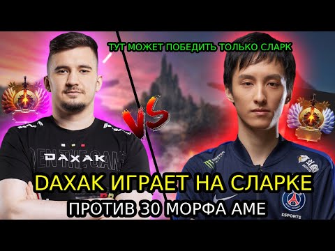 Видео: DAXAK НА СЛАРКЕ ИГРАЕТ ПРОТИВ AME НА МОРФЕ  | Daxak DOTA 2 STREAM