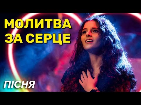 Видео: НОВЕ СЕРЦЕ. МОЛИТВА. Юлія Салтаненко