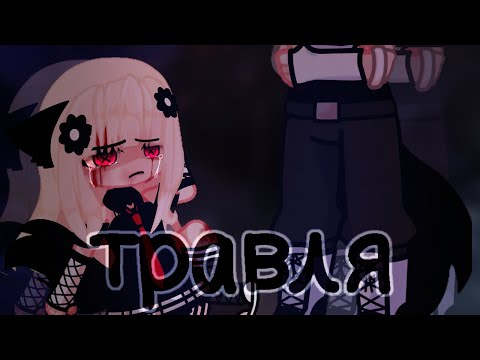 Видео: //Травля// клип\\Gacha Club\\ °by: Zdokhli °