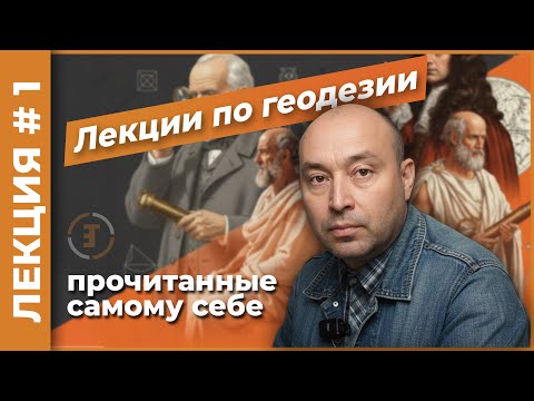 Видео: Основные задачи геодезии. Системы координат. Форма планеты | Лекция #1