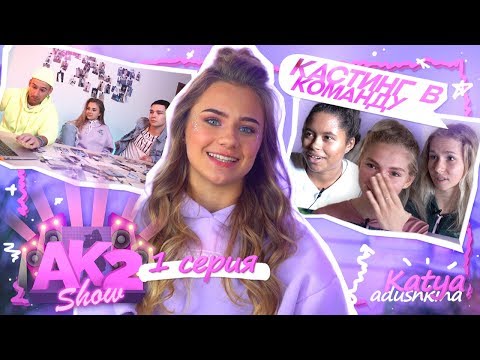 Видео: AKSHOW2 / Кастинг в мою команду / 1 серия!!!