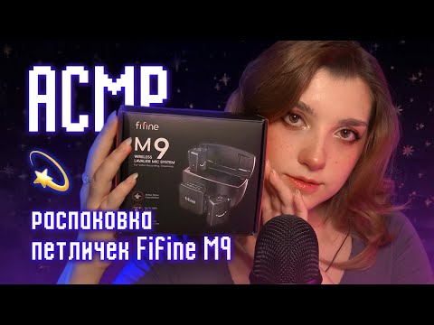 Видео: АСМР 💫 распаковка петличек Fifine M9 // ASMR unpacking new microphone ✨ beatrisius asmr