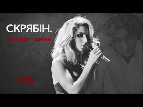 Видео: LOBODA - Нікому то не треба (Скрябін. Концерт пам'яті)