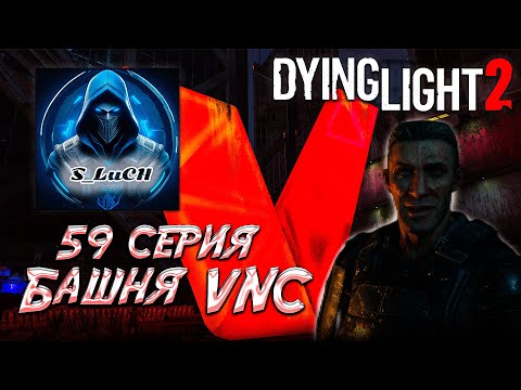 Видео: Dying Light 2: Stay Human 59 серия - Башня VNC