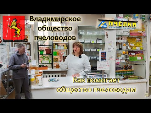 Видео: Владимирское общество пчеловодов