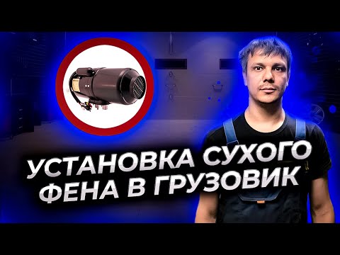 Видео: Установка сухого фена в грузовик. Сухой фен в кабину