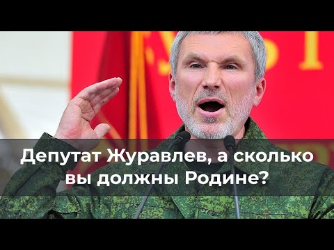 Видео: Депутат Журавлев, а сколько вы должны Родине?
