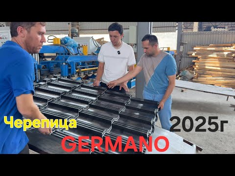 Видео: Металлочерепица GERMANO уже в Таджикистан новый дизайн 2025г 