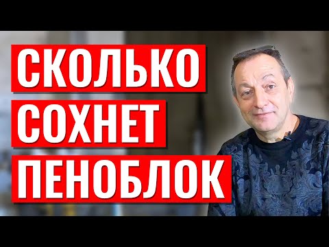 Видео: Сколько сохнет пеноблок время набора прочности пенобетона время застывания пеноблков и пенобетона