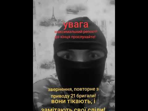 Видео: ЗВЕРНЕННЯ 21 Бригади !!!