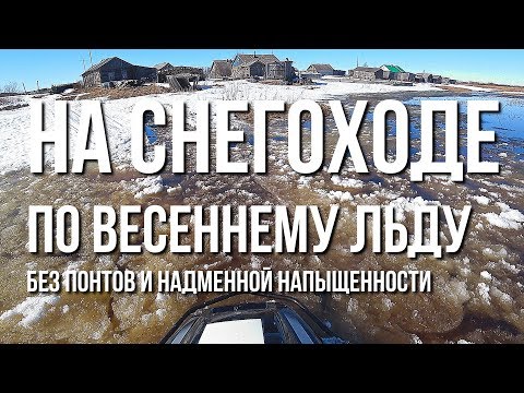 Видео: На снегоходе по весеннему льду без понтов и надменной напыщенности