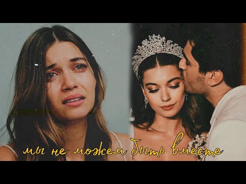 Видео: seyran x ferit \ мы не можем быть вместе