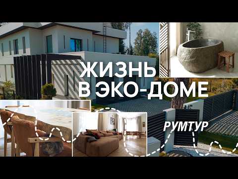 Видео: Премиальный интерьер в стиле МИНИМАЛИЗМ. Румтур по сибирскому ЭКО-ДОМУ