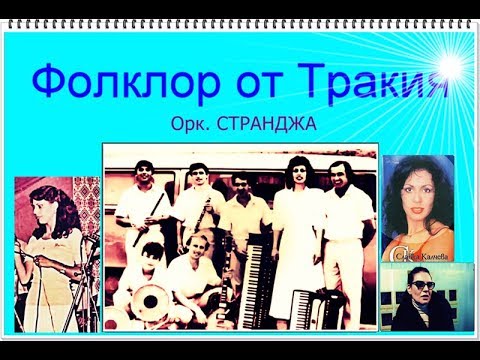 Видео: Фолклор:  Орк.  СТРАНДЖА