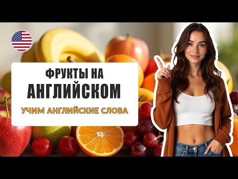 Видео: Фрукты на английском | Учим английские слова | 33 фрукта с переводом