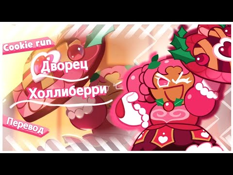 Видео: ПЕРЕВОД COOKIE RUN KINGDOM — Дворец Холлиберри