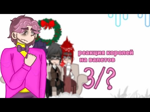 Видео: °Реакция королей на валетов(3/?)° #13карт#неканон#стекло