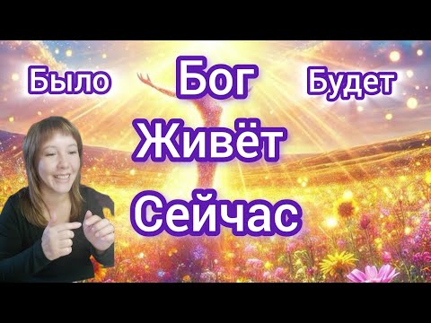 Видео: ✅️Пробуждение в Единое Поле Бога↪️Сейчас↩️Было↩️Есть↪️Будет↩️