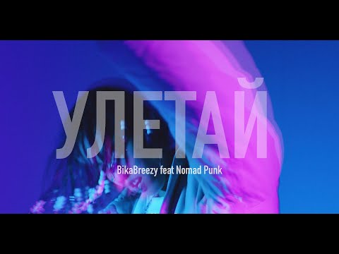 Видео: BikaBreezy feat Nomad Punk - Улетай (Lyric Video)