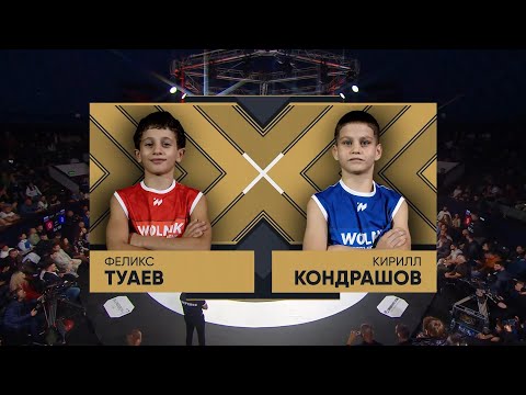 Видео: Туаев Феликс vs Кондрашов Кирилл WOLNIK 8