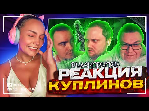 Видео: Реакция MILKA PLAY на СМЕШНЫЕ МОМЕНТЫ С КУПЛИНОВЫМ ► Phasmophobia #6