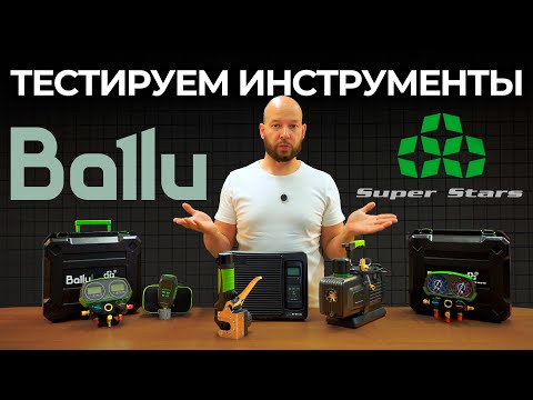 Видео: Заправляем блок фреоном с инструментами Ballu x Super Stars