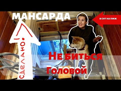 Видео: РЕМОНТ МАНСАРДЫ выпуск 5 | РАЗОБРАЛИ ПОТОЛОК! НЕ БИТЬСЯ ГОЛОВОЙ | ЛЕСТНИЦА