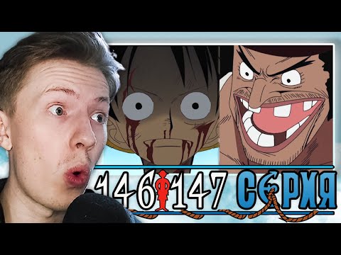 Видео: МЕЧТЫ ЛЮДЕЙ НИКОГДА НЕ ИСЧЕЗНУТ! Ван Пис / One Piece 146 серия, 147 серия ¦ Реакция на аниме