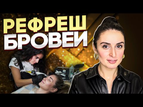 Видео: Рефреш перманентного макияжа бровей. Обновление татуажа