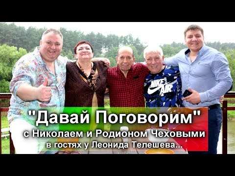 Видео: Михаил Круг - Давай Поговорим с Николаем и Родионом Чеховыми. 1-я серия