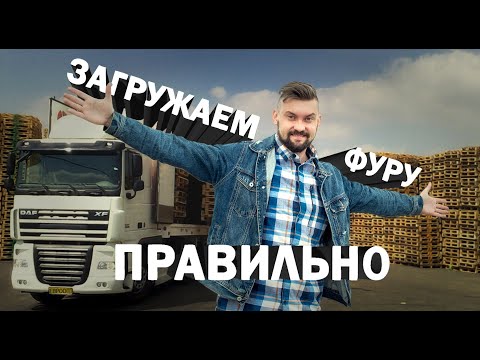 Видео: Как грузить фуру с задней погрузкой. Как правильно загрузить фуру картоном.