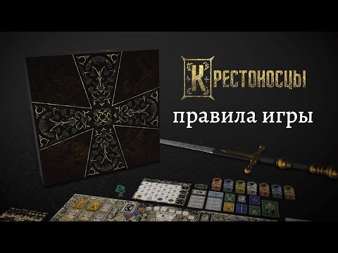 Видео: Крестоносцы — настольная игра #видеоправила