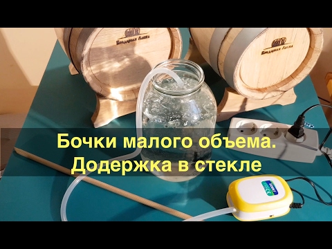 Видео: Бочки малого объема. Выдержка в стекле