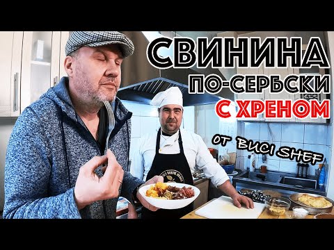 Видео: СВИНИНА С ХРЕНОМ! СЕРБСКИЙ ШЕФ ГОТОВИТ КОЛЕНИЦУ В ДУХОВКЕ С ОВОЩАМИ! ЗНАМЕНИТЫЙ БАЛКАНСКИЙ РЕЦЕПТ!