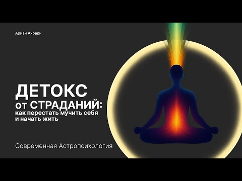 Видео: Как избавиться от страданий и вернуть интерес к жизни